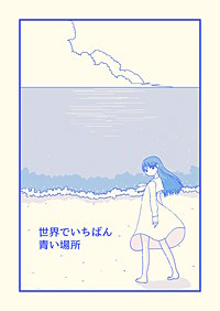世界でいちばん青い場所