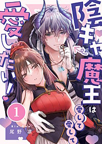 陰キャ魔王は愛して愛して愛したい！
