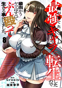 俺が育てた最強キャラに転生したので、歯向かうヤツはすべてぶん殴って生きる事にしました。