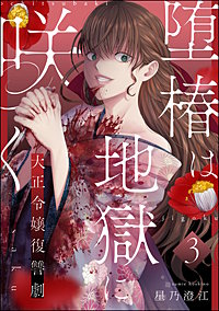 堕椿は地獄に咲く 大正令嬢復讐劇（分冊版）