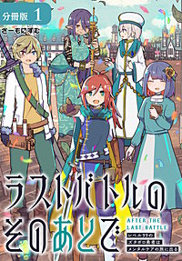 ラストバトルのそのあとで レベル99のズタボロ勇者はメンタルケアの旅に出る 分冊版