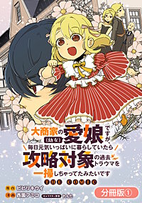 大商家の愛娘(幼女)ですが、毎日元気いっぱいに暮らしていたら攻略対象の過去トラウマを一掃しちゃってたみたいです THE COMIC【分冊版】