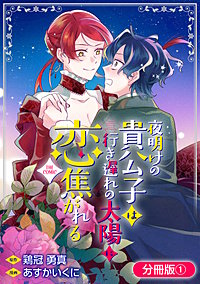 夜明けの貴公子は行き遅れの太陽に恋焦がれる THE COMIC【分冊版】