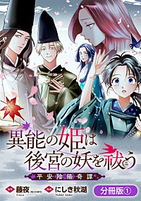 異能の姫は後宮の妖を祓う　平安陰陽奇譚 THE COMIC【分冊版】