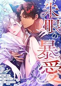 朱眼の暴愛【フルカラー】【タテヨミ】