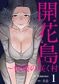 開花島～悦楽の咲く村