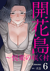 開花島～悦楽の咲く村