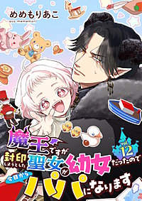 魔王ですが封印しようとした聖女が幼女だったので今日からパパになります【単話】