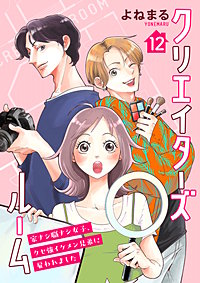 クリエイターズルーム～家ナシ職ナシ女子、クセ強イケメン兄弟に雇われました～【単話】