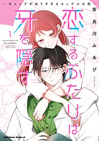 恋するふたりは牙を隠す～ギャップがありすぎるカップルの話～