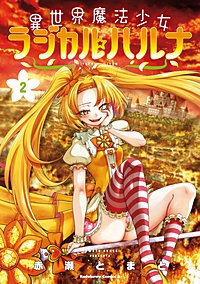 異世界魔法少女ラジカル☆ハルナ