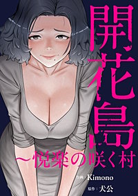 開花島～悦楽の咲く村【タテヨミ】