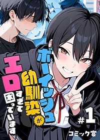ボーイッシュ幼馴染がエロすぎて困っています