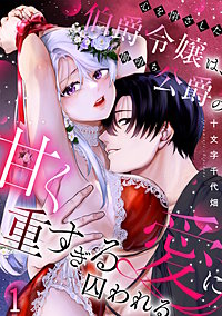 心を閉ざした伯爵令嬢は、闇堕ち公爵の甘く重すぎる愛に囚われる【TL版】