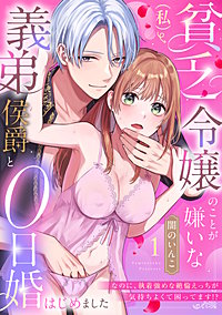 貧乏令嬢（私）のことが嫌いな義弟侯爵と0日婚はじめました※なのに、執着強めな絶倫えっちが気持ちよくて困ってます!?【TL版】