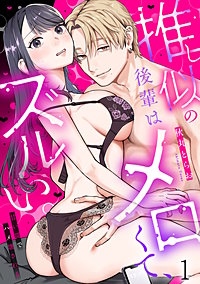 推し似の後輩はメロくて、ズルい。～甘い罠でハメ壊される～