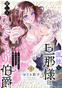 孤独な旦那様は、愛しきひきこもり伯爵 ～仮面に隠れた熱と色香に蕩けていく～