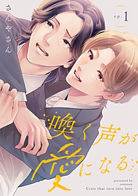 喚く声が愛になる