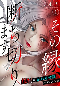 その縁、断ち切ります～復讐の別れさせ屋ルバンシュ～