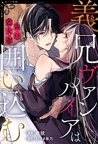 義兄ヴァンパイアは毒の乙女を囲い込む（分冊版）