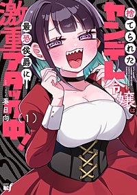 捨てられたヤンデレ令嬢は最恐侯爵に激重アタック中！