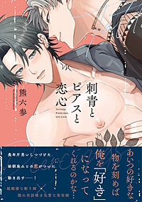 刺青とピアスと恋心【電子限定描き下ろし漫画付き】【コミックス版】