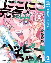 にこにこ元気☆ハッピーちゃん