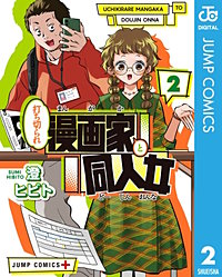 打ち切られ漫画家と同人女