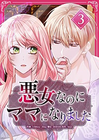 悪女なのにママになりました【電子単行本版】