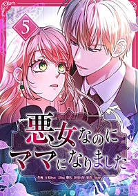 悪女なのにママになりました【電子単行本版】
