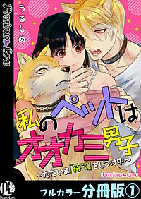 私のペットはオオカミ男子～ただいま「待て」をしつけ中～【フルカラー分冊版】