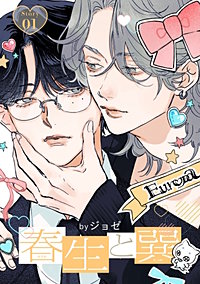 春生と巽［ばら売り］