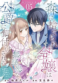 森に捨てられ令嬢は無慈悲な公爵に餌付けされる　庇護欲に目覚めた旦那様に溺愛されています［ばら売り］