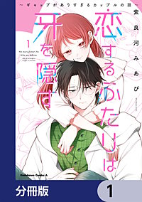 恋するふたりは牙を隠す～ギャップがありすぎるカップルの話～【分冊版】