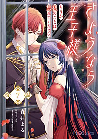 【単話】さようなら王子様、どうか私のことは忘れてください