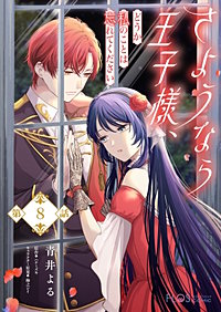 【単話】さようなら王子様、どうか私のことは忘れてください