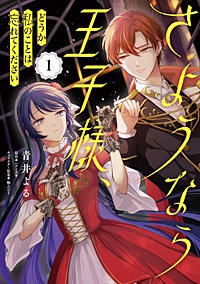さようなら王子様、どうか私のことは忘れてください