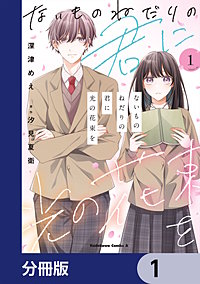ないものねだりの君に光の花束を【分冊版】