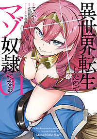 異世界転生したのでマゾ奴隷になる
