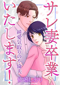 サレ妻卒業いたします！～純愛気取りの不倫夫～【単話版】