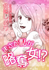 まさか私が略奪女!?【単話版】
