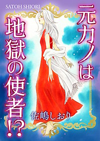 元カノは地獄の使者!?【単話版】