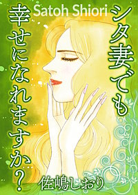 シタ妻でも幸せになれますか？【単話版】