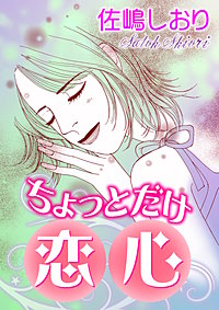 ちょっとだけ恋心【単話版】
