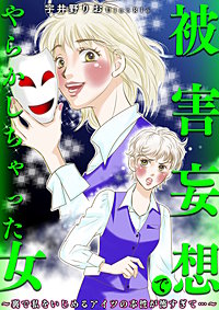 被害妄想でやらかしちゃった女～裏で私をいじめるアイツの本性が怖すぎて…～