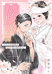 背高き乙女の大正結婚譚～小さな旦那様の、大きな愛で想われる～