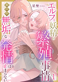 エルフと妖精の繁殖事情～森の中、無垢な発情は止まらない～《Lovelicot》