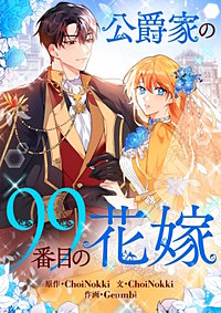 公爵家の99番目の花嫁【タテヨミ】