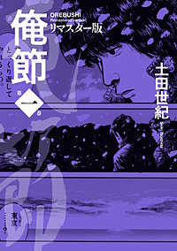 俺節 リマスター版