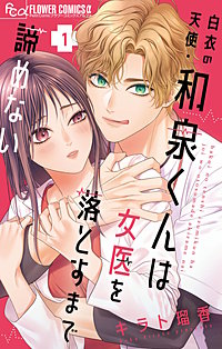 白衣の天使・和泉くんは女医を落とすまで諦めない